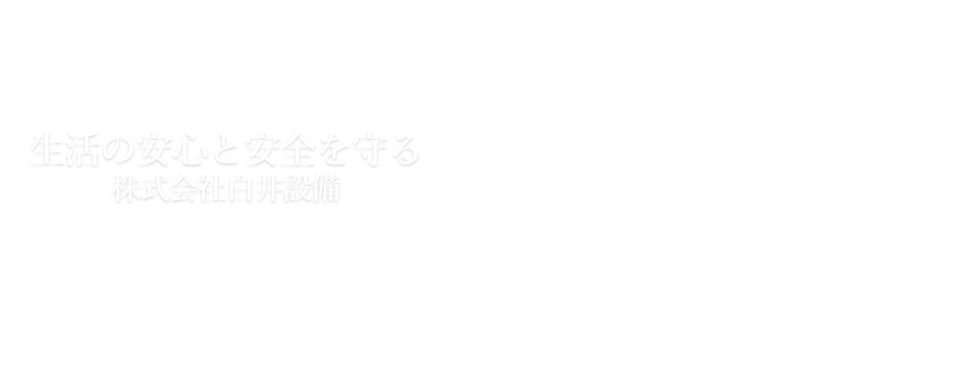 生活の安心と安全を守る 株式会社白井設備